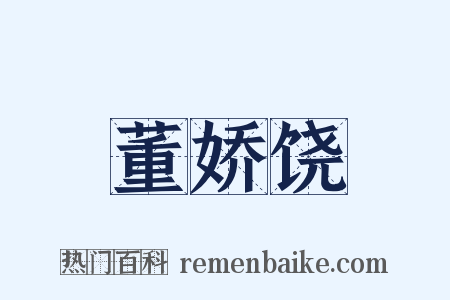 董娇饶是什么意思的图片